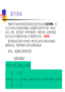 第二章 位姿描述和齐次变换(2010-09)