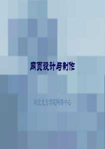 第一讲 网页设计与制作基础