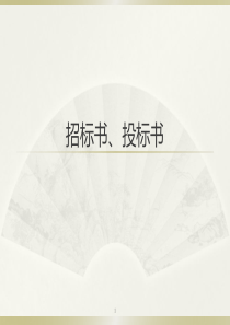 80招标书、投标书
