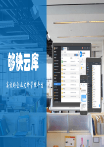 企业网盘-够快云库产品功能介绍