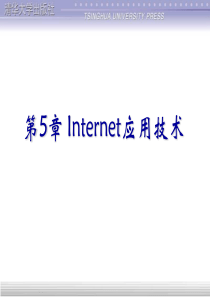 计算机网络应用技术 教程(第三版)吴功宜 吴英 编著 ppt 课件  第05章-Internet应用