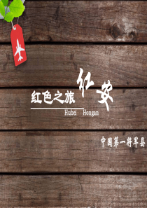 红色之旅―红安