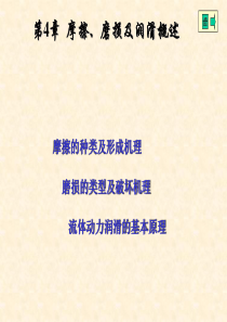 第4章 摩擦、磨损与润滑 机械设计(机械零件)