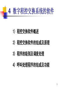 第4章 数字程控交换系统的软件