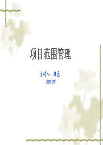 项目范围管理(项目管理核心知识领域之精讲篇)