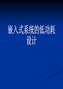 嵌入式系统的性能优化设计