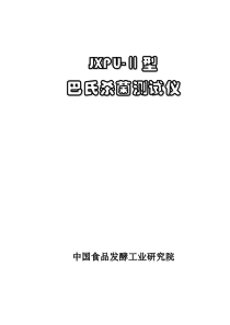 JXPU-Ⅱ型使用说明书2011-1-11