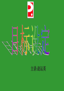 目标设定2