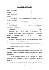 汽车质押借款合同(全)