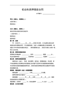 汽车质押借款合同(模板)