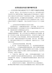 应用信息技术进行数学教学反思