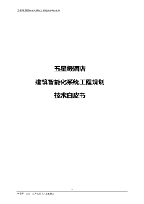 酒店管理设计酒店智能建筑设计与规划XXXX(叶予舜)