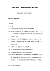 酒店管理设计酒店标准客房设计及建造标准XXXX(叶予舜)