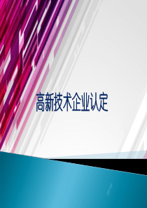 高新技术企业认定培训课件