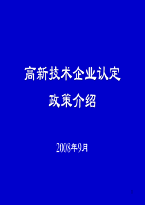 高新技术企业认定政策介绍3