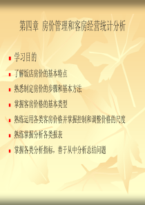 酒店管理课件