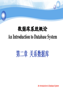 数据库系统第2章：关系数据库