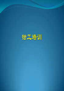 钳工培训教材