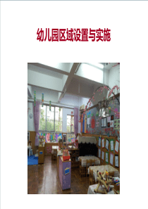 16幼儿园区域设置与实施
