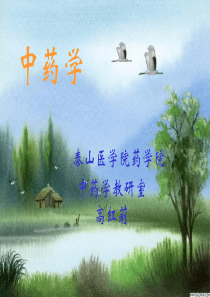 12.中药学课件(温里药)