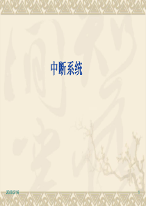 第5章单片机中断素材