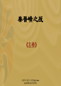 《秦晋崤之战》ppt课件
