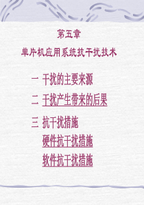 第5章单片机应用系统抗干扰技术080525