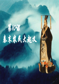 《秦末农民大起义》课件