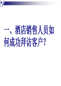 酒店销售人员如何成功拜访客户(市场拓展流程)