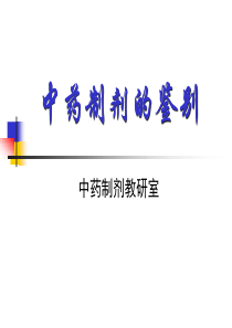 第二章 中药制剂的鉴别