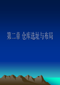 第二章 仓库选址与布局分析