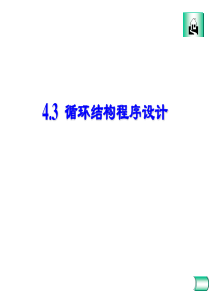 【课件教程】第4.3章 循环结构程序设计  Visual Basic 计算机二级VB考试学习资料