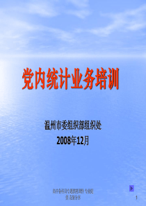 【课件讲义】党内统计业务培训