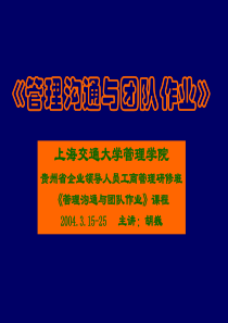 管理沟通与团队作业