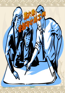 管理学(周三多高等教育出版社)第六章：计划与计划工作