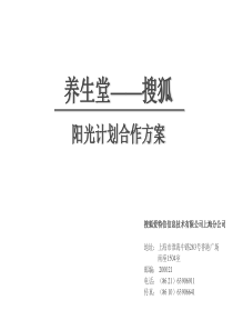 养生堂-搜狐阳光计划合作方案