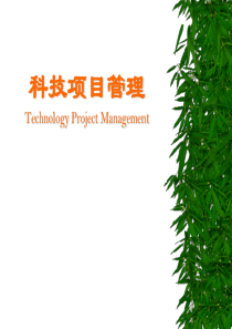 项目管理PMP讲义