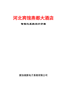 酒店系统集成
