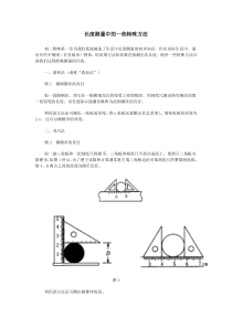 长度测量中的一些特殊方法