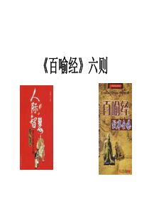 百喻经六则