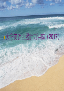 大学英语四级听力讲座分析解析