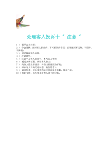 酒店经营管理有方－处理客人投诉十“注意”