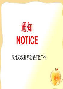 英语作文模板--通知的写作 new