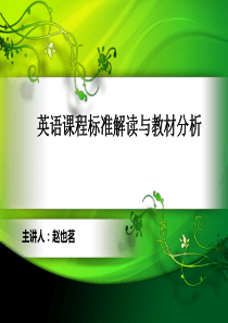 英语课程标准解读与教材分析