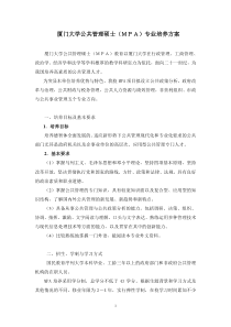 厦门大学公共管理硕士(MPA)专业培养方案