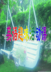 英语趣味活动课