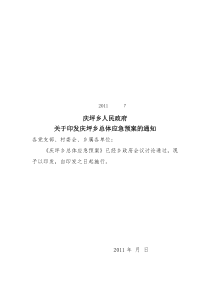 庆坪乡总体应急预案1