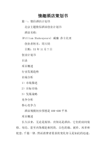 情趣酒店策划书