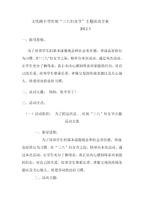 庆祝“三八妇女节”主题活动方案