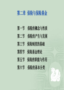 保险学(辅,2章)2014分解